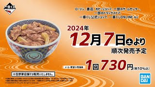 [情報] 一番賞吉野家商品公開影片