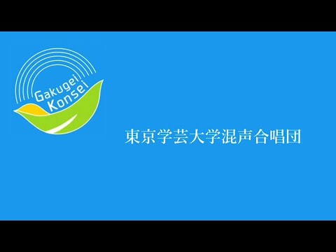 【CM】東京学芸大学混声合唱団 2022