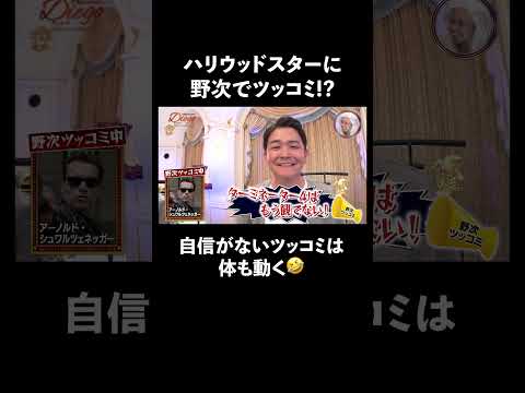 ハリウッドスター相手に野次ツッコミで思わずノブの体が動くw #abema #ディエゴ #お笑い