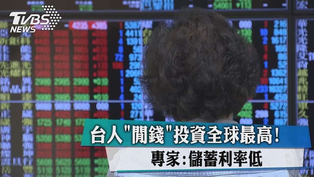 台人「閒錢」投資全球最高! 專家:儲蓄利率低