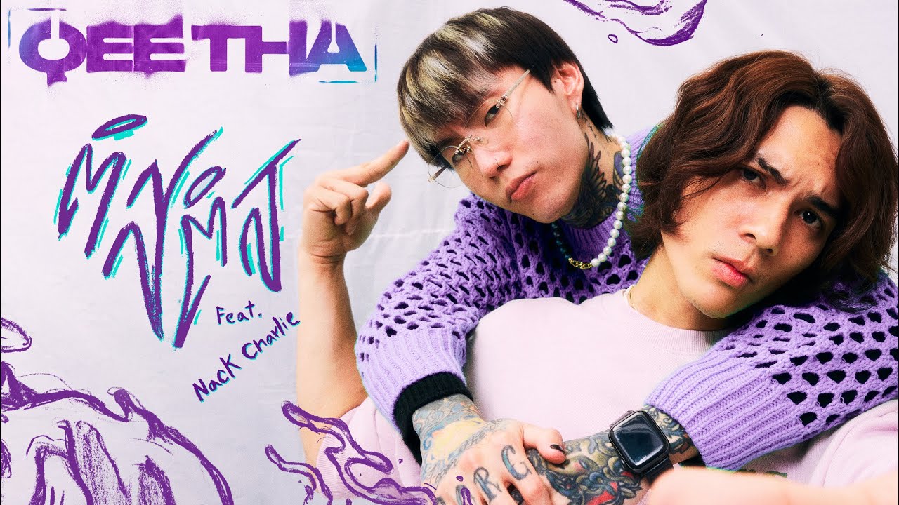 เนื้อเพลง ติส ติส QEETHA feat. แน็ก ชาลี