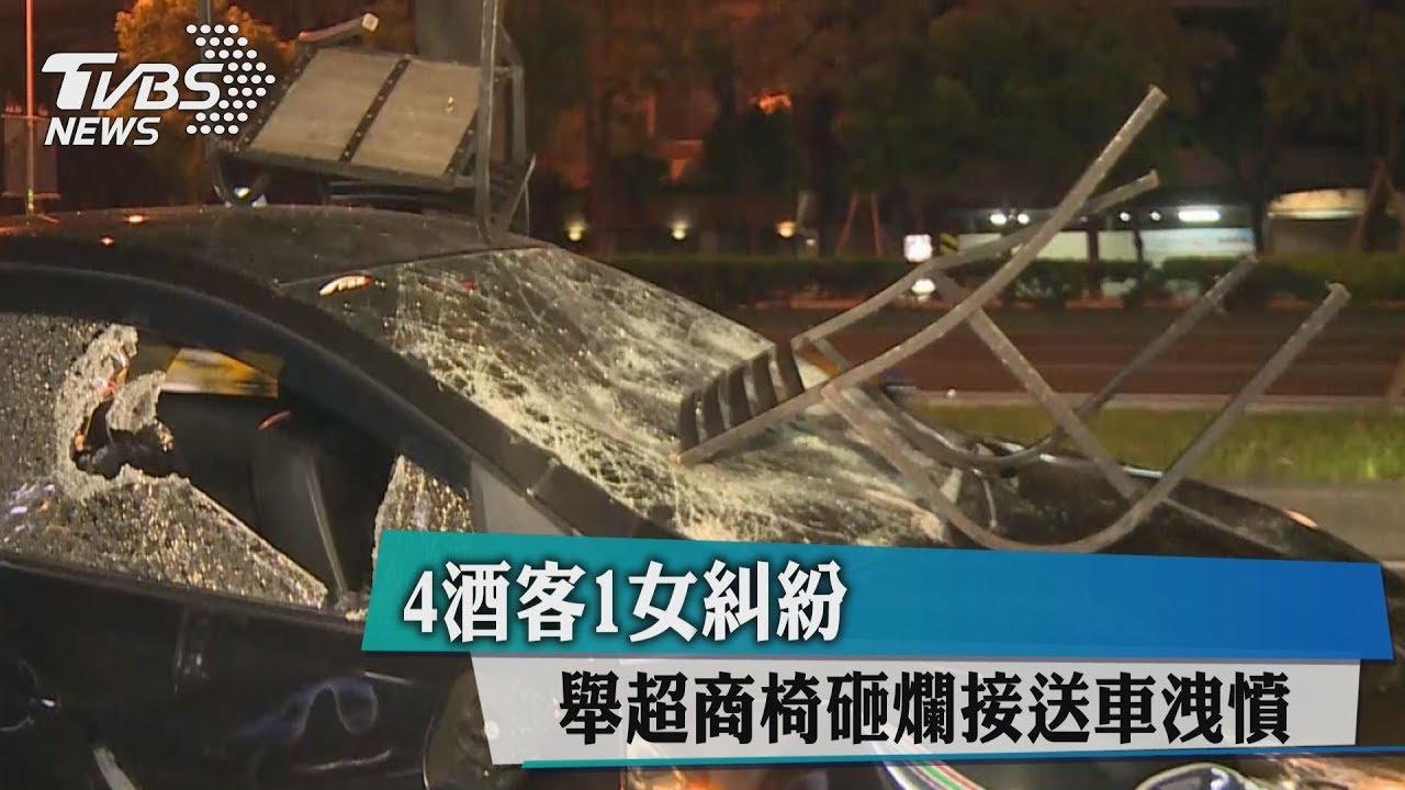 4酒客1女糾紛 舉超商椅砸爛接送車洩憤