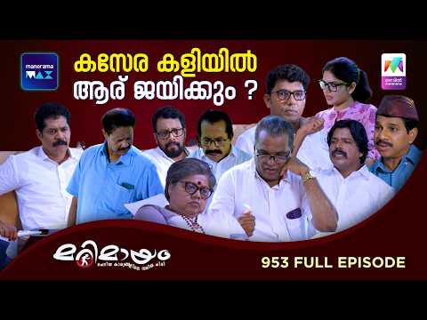 Ep 953 | Marimayam | The Family Election | MazhavilManorama