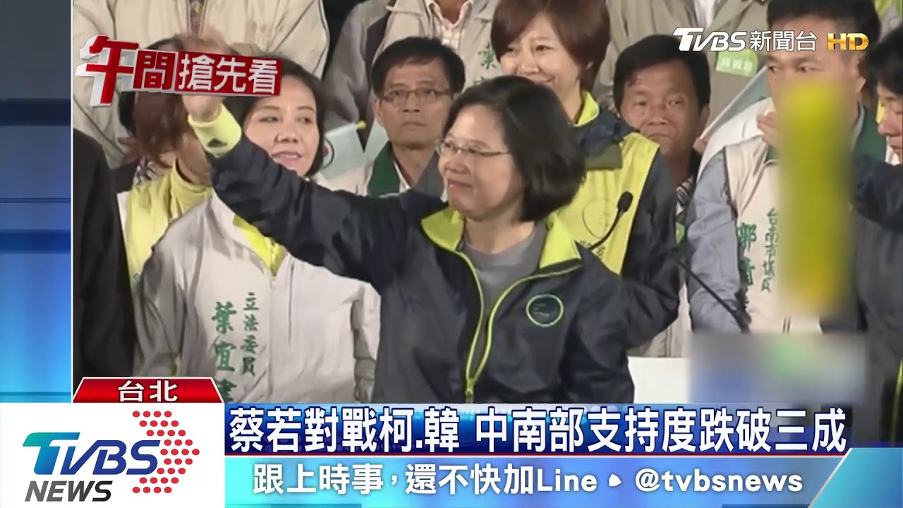 TVBS民調 總統支持度落後綠票倉崩盤