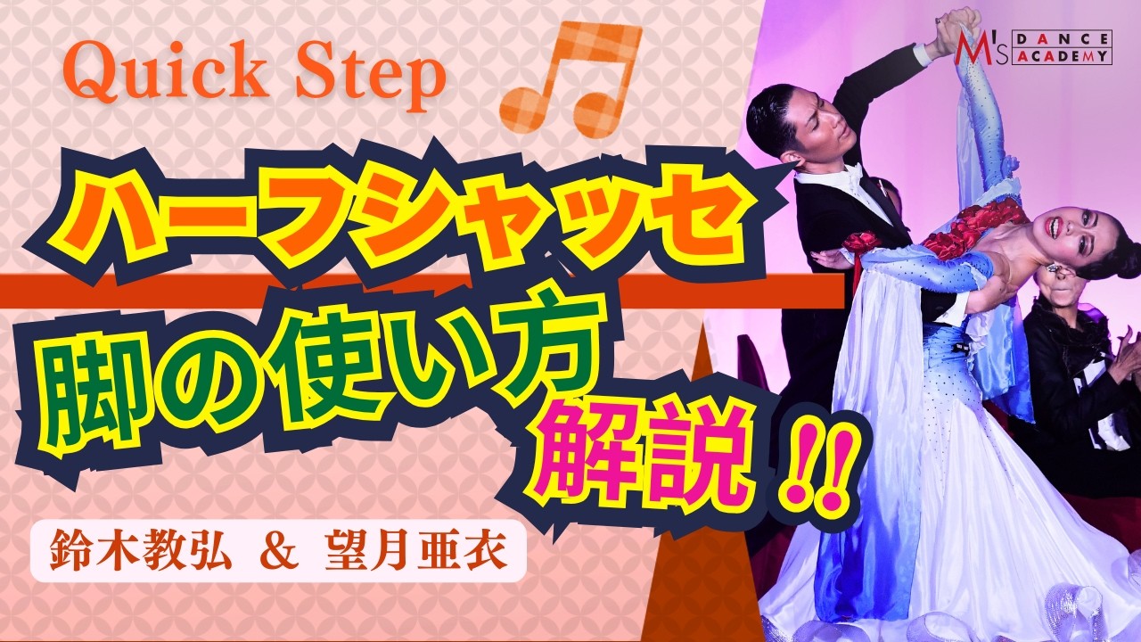 【クイックステップ】　ハーフシャッセ　体重移動の際の脚の使い方　鈴木教弘＆望月亜衣