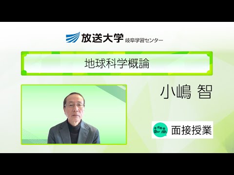 地球科学概論（岐阜学習センター）／小嶋　智（岐阜大学工学部・名誉教授）