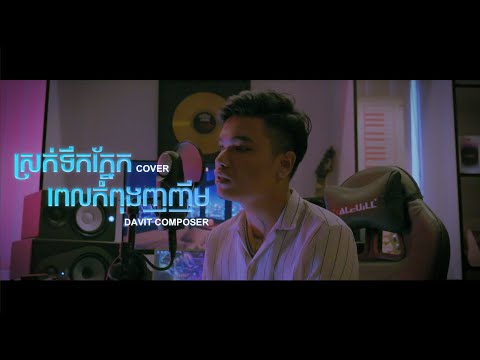 Davit - ស្រក់ទឹកភ្នែកពេលកំពុងញញឹម - [ Video cover ]