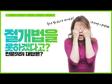 흉터가 보일까 봐, 아플까 봐 절개법을 못하겠다고? 전문의의 대답은?