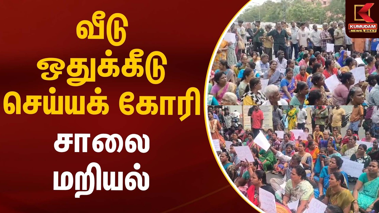 வீடு ஒதுக்கீடு செய்யக் கோரி சாலை மறியல் | HouseAllocation | Protest | Kumudam News