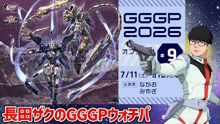 【イニブ】長田とゆるい雰囲気で観るGGGP2026オフライン予選 7/11【ウォッチパーティー】