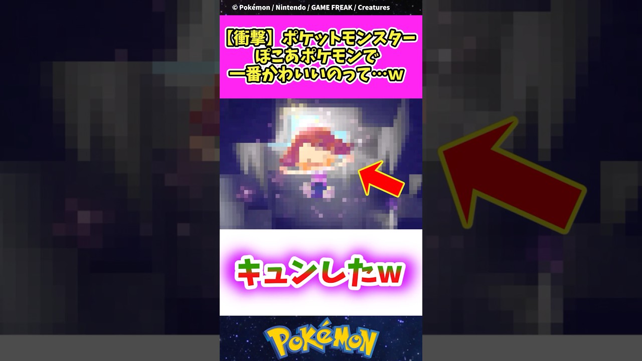 ぽこあポケモンで1番可愛いのって#ポケットモンスター #ポケモン #ぽこあポケモン