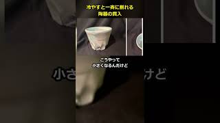 冷やすと一斉に割れる？陶器の「貫入」が鳴る瞬間