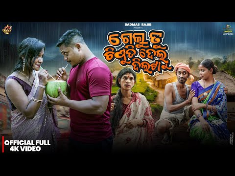 Gelu Tu Chipudi Delu Dil ta  | Rajiba Comedy | Badmas Rajib  New Comdey  | ଗେଲୁ ତୁ ଚିପୁଡି ଦେଲୁ ଦିଲଟା