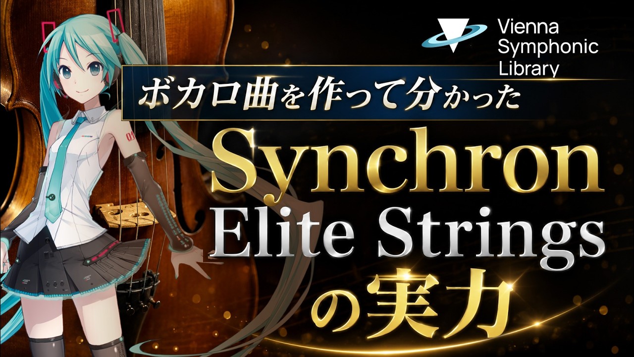 Synchron Elite Strings レビュー動画