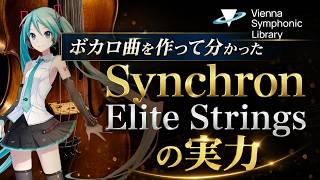 【DTM】初音ミクで1曲作って分かった！VSL Synchron Elite Strings レビュー