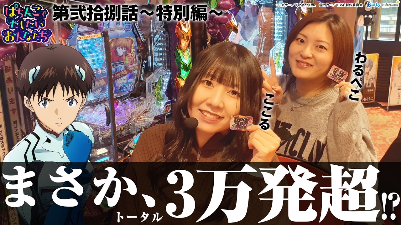 【e 新世紀エヴァンゲリオン ～はじまりの記憶～】ここるの神ヒキにわるぺこ脱帽!? ぱちんこでだしたいおんなたち#28～特別編～