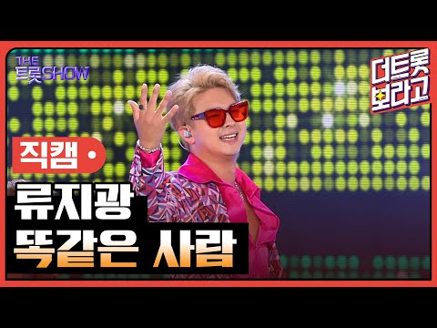 [세로 직캠]류지광¸ 똑같은 사람 | 트롯쇼 230807
