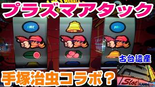 【古台遺産】【プラズマアタック】【神田センター】