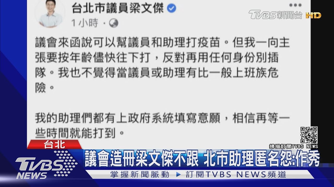 議會造冊梁文傑不跟 北市助理匿名怨:作秀