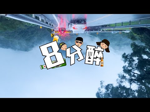 TTFU - ‘’八分醉’’ ft. L.LUN, BUZZ, YUAN (Official Music Video)