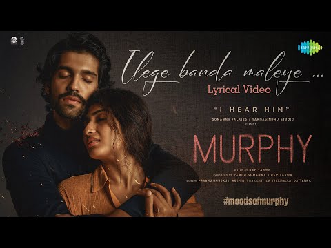 ಇಳೆಗೆ ಬಂದ ಮಳೆಯೇ ಲಿರಿಕಲ್ -ಮರ್ಫಿ