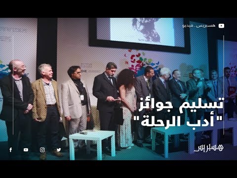 "ابن بطوطة" يسلّم جوائز "أدب الرحلة" في معرض الكتاب بالبيضاء