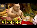 माँ का काम New Bablu Dablu Cartoon In Hindi Funny Cartoon Bablu Dablu Cubs Boonie Be