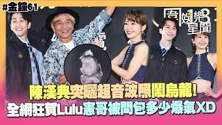 【金鐘61】陳漢典突曬超音波照鬧烏龍！全網狂賀Lulu...憲哥被問包多少爆氣「已經切斷關係」XD｜三立娛樂星聞