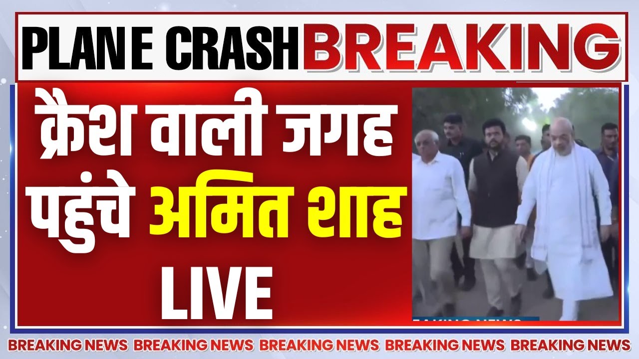Ahmedabad Plane Crash LIVE: क्रैश वाली जगह पहुंचे अमित शाह | Air India | Amit Shah