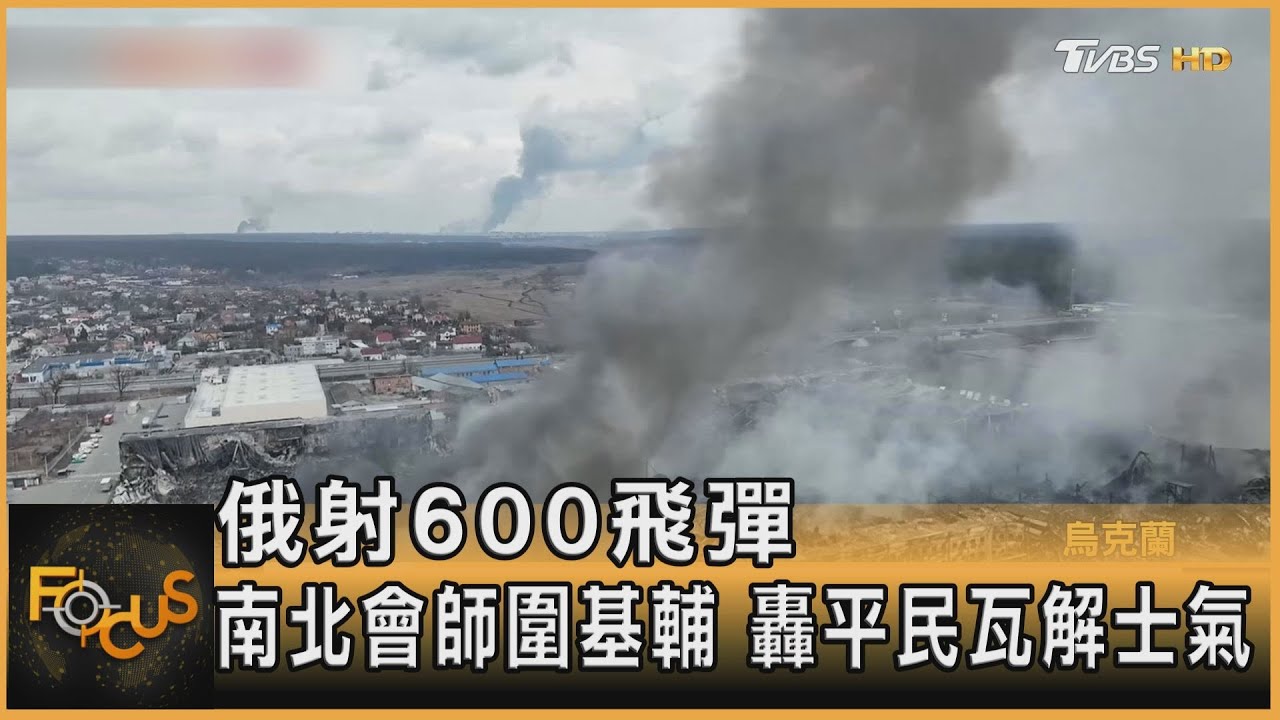 俄射600飛彈.南北會師圍基輔 轟平民瓦解士氣