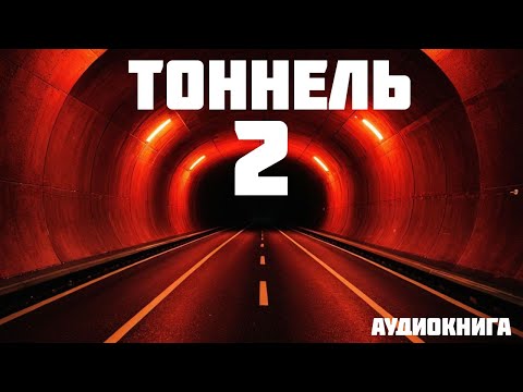 ВЗАПЕРТИ // Часть 2 из 2 // аудиокнига