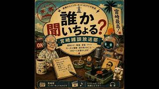 #0開局しました★「誰か聞いちょる？宮崎雑談放送部」