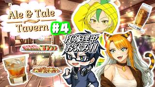 【エール&テール タバーン】完全初見✨大型アプデが!?✨2人の活動者で酒場経営しながら冒険に繰り出そう!🐯🧡#4　※禁酒配信🍻✖#shortsfeed　#Shorts　#ale&taletavern