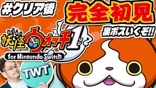 【妖怪ウォッチ 完全初見プレイ #クリア後】隠しダンジョンいくぞ！社会現象にもなった大人気シリーズ第一弾「妖怪ウォッチ1」初見実況プレイ！！！