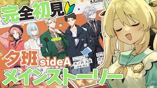 【 18TRIP / エイトリ 】🔰完全初見╎初めてのエイトリ🔰夕班メインストーリーA面【#鷺原鈴音 / Vtuber】