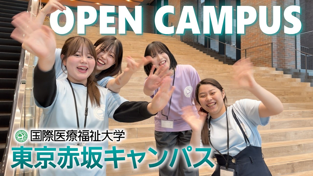 東京赤坂キャンパス2026年開催のオープンキャンパス動画のサムネイル画像