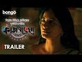Kajolrekha | Trailer | Sariful Razz, Mondira Chakroborty | Gias Uddin Selim | Bangla New Movie 2024
