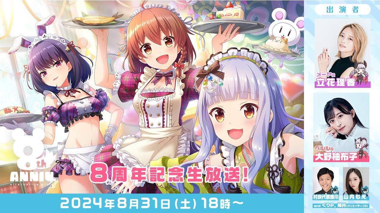 【8/31 18:00～】オルタナティブガールズ　8周年記念生放送
