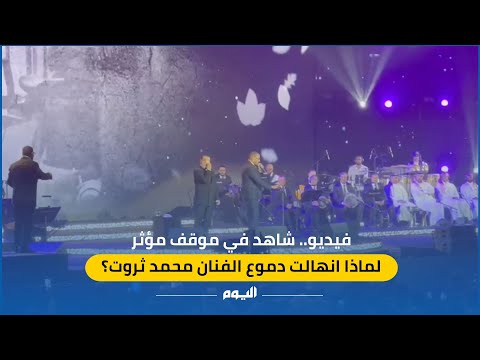 شاهد| بسبب ابنه.. بكاء محمد ثروت في حفل ليلة من الزمن الجميل