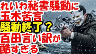 れいわ秘書給与詐取騒動の終わり？日本保守党百田尚樹、辺野古事故の犠牲者を頭の緩い人発言→否定するが、おかしいじゃん。小西ひろゆきお久しぶり。