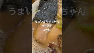 うまいヨゆうちゃんラーメン