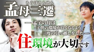 【子育てに住環境は大切】子供は周囲の影響を受けやすい。良い子に育つには環境にも気を遣う必要があります。子供の年齢に応じて孟子の母のように子供の為に引越す勇気も必要です【ひろゆき子育て/育児】