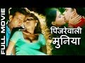 New Bhojpuri Full Movies 2016 Pinjare Wali Muniya Ravi Kishan Rinku Ghosh BhojpuriHits