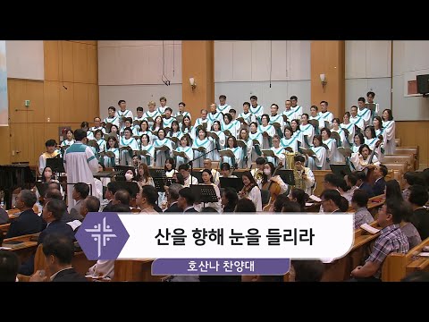 [24.09.22] 호산나 찬양대 - 산을 향해 눈을 들리라 대표이미지