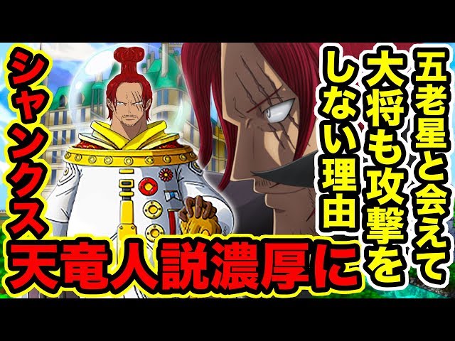 ワンピース 四皇シャンクスの正体は天竜人である伏線がビブルカードで判明 五老星との関係や頂上戦争での扱いはシャンクスが天竜人だからだった One Piece考察 Youtuberandom