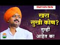 सुख म्हणजे काय आवाजाचे जादुगर पुरुषो�