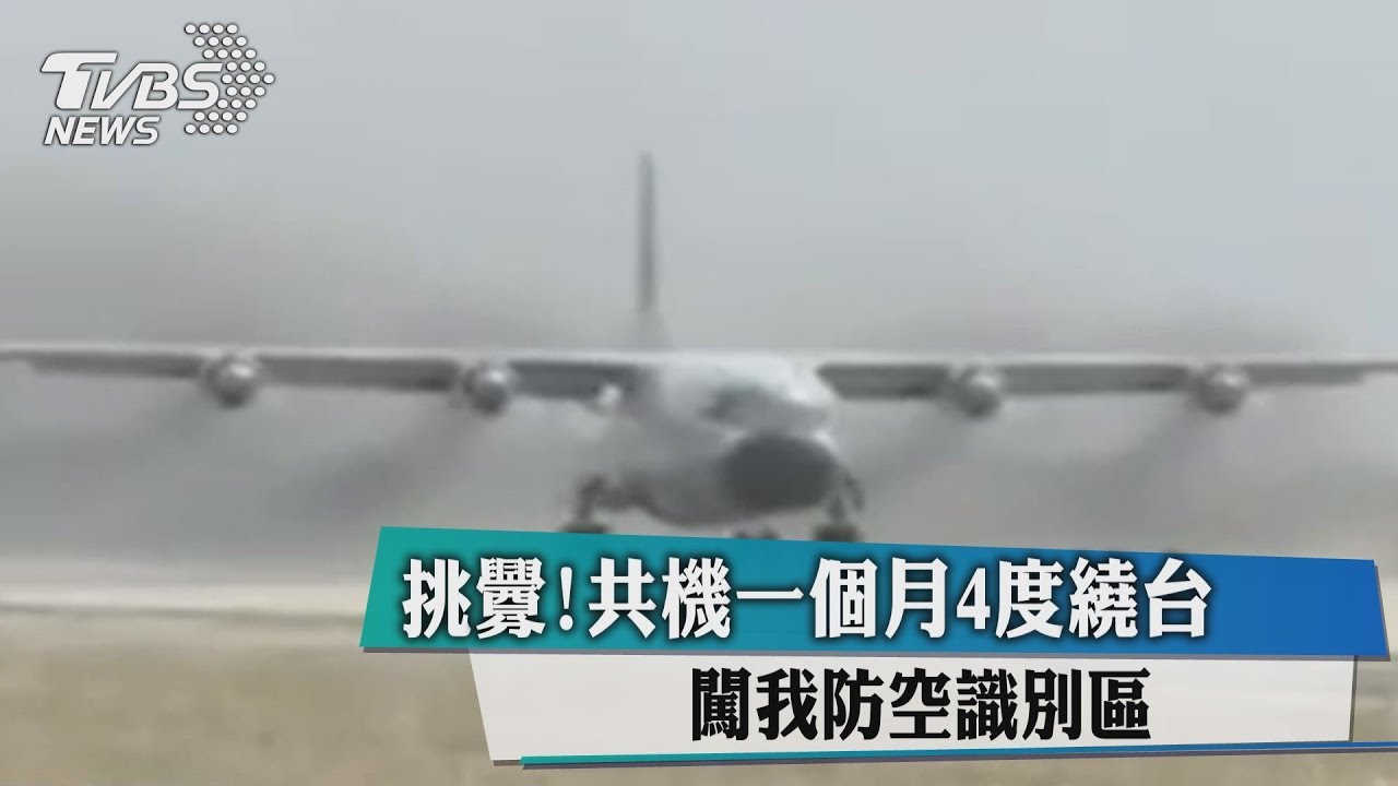 挑釁!共機一個月4度繞台 闖我防空識別區
