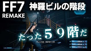 バレット限界を迎える【 FF7リメイク】 ~FINAL FANTASY７ REMAKE~