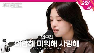 Download lagu [LIVE] IVE 안유진 - 미안해 미워해 사랑해 (원곡: Crush) | 우쥬레코드 아이브 안유진 편 mp3