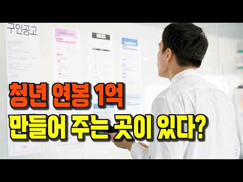연봉1억 만들어 주는 곳이 있다?